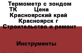 Термометр с зондом ТК-5.01 › Цена ­ 3 000 - Красноярский край, Красноярск г. Строительство и ремонт » Инструменты   